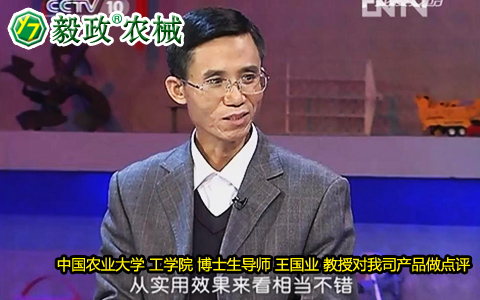 中國農(nóng)業(yè)大學(xué)工學(xué)院博士生導(dǎo)師王國業(yè)教授對毅政牌ZL1系列免剝皮玉米脫粒機的好評。