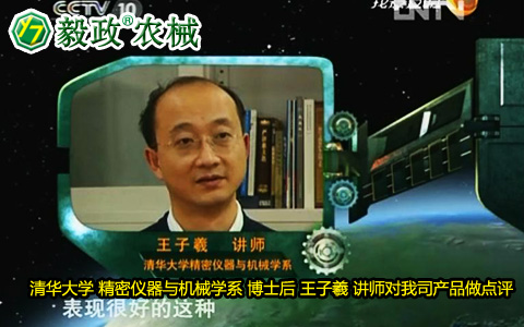 清華大學(xué)精密儀器與機械學(xué)系博士后王子羲講師對毅政牌ZL1系列免剝皮玉米脫粒機的好評。